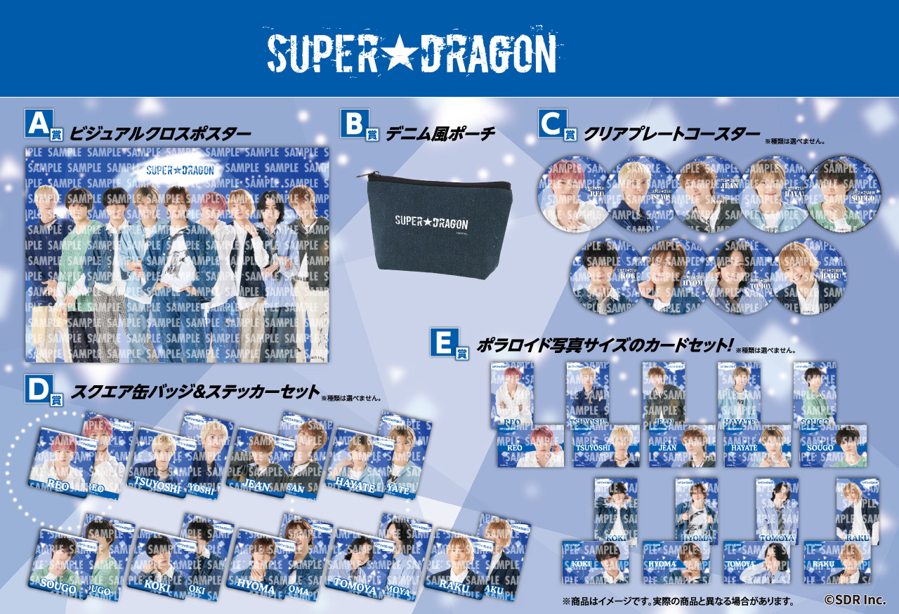 SUPER★DRAGON 商品一覧