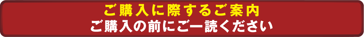 ご注意事項