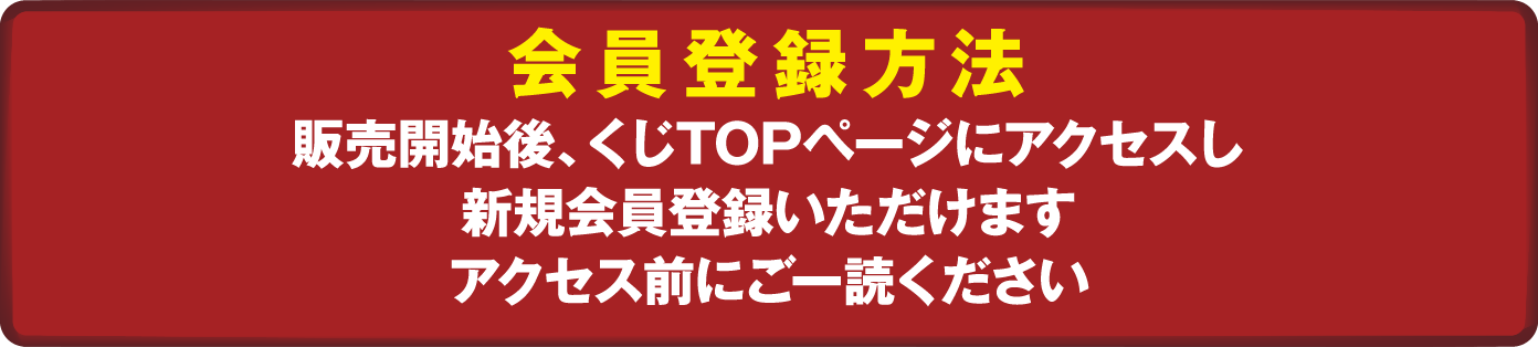 会員登録方法